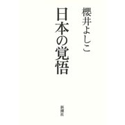 日本の覚悟（新潮社） [電子書籍]