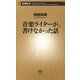 音楽ライターが、書けなかった話（新潮新書）（新潮社） [電子書籍]