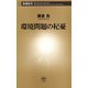 環境問題の杞憂（新潮新書）（新潮社） [電子書籍]