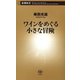 ワインをめぐる小さな冒険（新潮新書）（新潮社） [電子書籍]