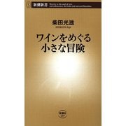 ワインをめぐる小さな冒険（新潮新書）（新潮社） [電子書籍]