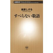 すべらない敬語（新潮新書）（新潮社） [電子書籍]