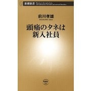 頭痛のタネは新入社員（新潮新書）（新潮社） [電子書籍]