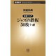 ―新書で入門―ジャズの鉄板50枚＋α（新潮新書）（新潮社） [電子書籍]