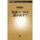 迷惑メールは誰が出す？（新潮新書）（新潮社） [電子書籍]