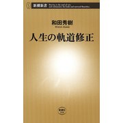 人生の軌道修正（新潮新書）（新潮社） [電子書籍]