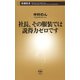 社長、その服装では説得力ゼロです（新潮新書）（新潮社） [電子書籍]