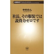 社長、その服装では説得力ゼロです（新潮新書）（新潮社） [電子書籍]