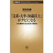 「文系・大卒・30歳以上」がクビになる―大失業時代を生き抜く発想法―（新潮新書）（新潮社） [電子書籍]