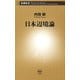 日本辺境論（新潮新書）（新潮社） [電子書籍]