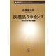 医薬品クライシス―78兆円市場の激震―（新潮新書）（新潮社） [電子書籍]