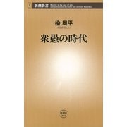 衆愚の時代（新潮新書）（新潮社） [電子書籍]
