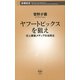 ヤフートピックスを狙え―史上最強メディアの活用法―（新潮新書）（新潮社） [電子書籍]
