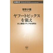 ヤフートピックスを狙え―史上最強メディアの活用法―（新潮新書）（新潮社） [電子書籍]