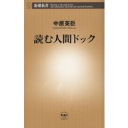 読む人間ドック（新潮新書）（新潮社） [電子書籍]