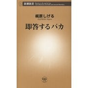 即答するバカ（新潮新書）（新潮社） [電子書籍]
