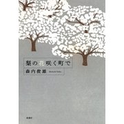 梨の花咲く町で（新潮社） [電子書籍]