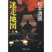 迷走地図（上）（新潮社） [電子書籍]