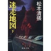 迷走地図（下）（新潮社） [電子書籍]