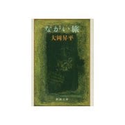 ながい旅（新潮社） [電子書籍]