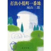 打出小槌町一番地（新潮社） [電子書籍]
