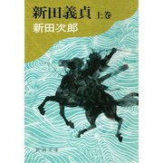 新田義貞（上）（新潮社） [電子書籍]