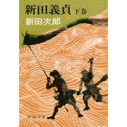 新田義貞（下）（新潮社） [電子書籍]