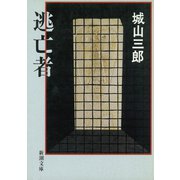 逃亡者（新潮社） [電子書籍]