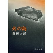 火の島（新潮社） [電子書籍]