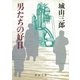 男たちの好日（新潮社） [電子書籍]
