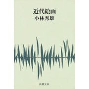 近代絵画（新潮社） [電子書籍]