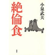 絶倫食（新潮社） [電子書籍]