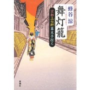 舞灯籠―京都上七軒幕末手控え―（新潮社） [電子書籍]