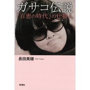 ガサコ伝説―「百恵の時代」の仕掛人―（新潮社） [電子書籍]