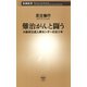 難治がんと闘う―大阪府立成人病センターの五十年―（新潮社） [電子書籍]