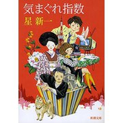 気まぐれ指数（新潮社） [電子書籍]