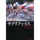 サクリファイス（新潮社） [電子書籍]