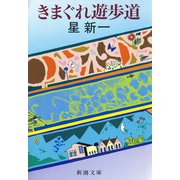 きまぐれ遊歩道（新潮社） [電子書籍]