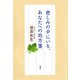 悲しみの中にいる、あなたへの処方箋（新潮社） [電子書籍]