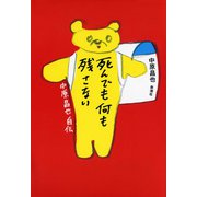 死んでも何も残さない―中原昌也 自伝―（新潮社） [電子書籍]