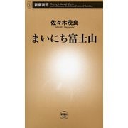 まいにち富士山（新潮新書）（新潮社） [電子書籍]