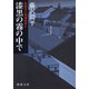 漆黒の霧の中で―彫師伊之助捕物覚え―（新潮社） [電子書籍]