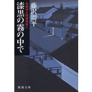 漆黒の霧の中で―彫師伊之助捕物覚え―（新潮社） [電子書籍]
