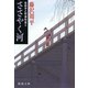 ささやく河―彫師伊之助捕物覚え―（新潮社） [電子書籍]