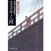 ささやく河―彫師伊之助捕物覚え―（新潮社） [電子書籍]