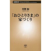 「おひとりさま」の家づくり（新潮新書）（新潮社） [電子書籍]