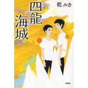 四龍海城（新潮社） [電子書籍]