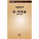 新・堕落論―我欲と天罰―（新潮新書）（新潮社） [電子書籍]