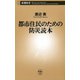 都市住民のための防災読本（新潮新書）（新潮社） [電子書籍]