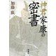 神君家康の密書（新潮社） [電子書籍]